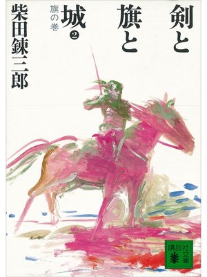 cover image of 剣と旗と城　旗の巻